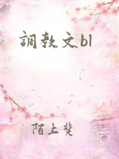 调教文bl