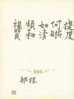 视频如何提高画质和清晰度