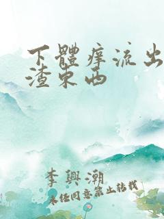 下体痒流出豆腐渣东西