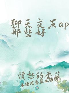聊天交友app哪些好