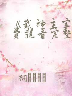《武神主宰》免费观看完整版