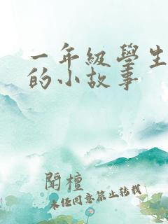 一年级学生适合的小故事