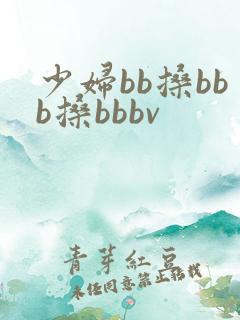少妇bb搡bbb搡bbbv