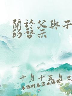 关于父与子漫画的启示