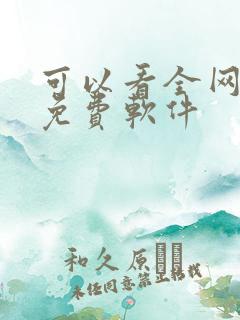 可以看全网小说免费软件
