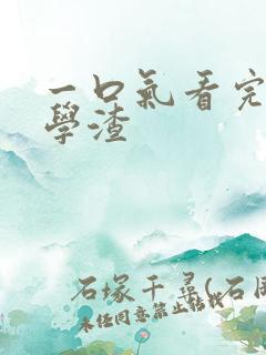 一口气看完伪装学渣 一口气看完伪装学渣