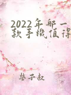 2022年哪一款手机值得购买