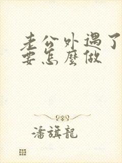 老公外遇了妻子要怎么做