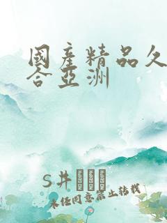 国产精品久久综合亚洲