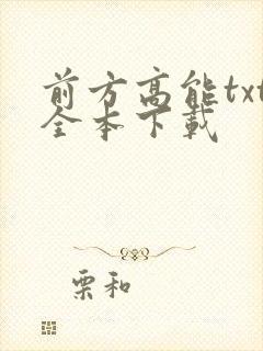 前方高能txt全本下载 前方高能txt全本下载
