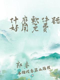 什么软件听书最好用免费