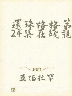 还珠格格第一部24集在线观看