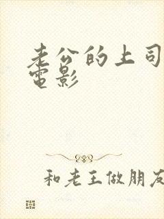 老公的上司来家电影