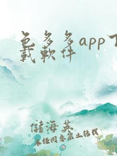 色多多app下载软件