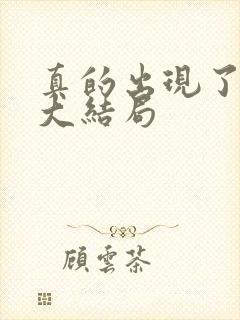 真的出现了韩剧大结局