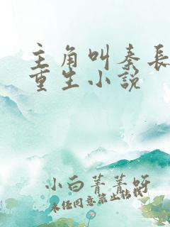 主角叫秦长青的重生小说