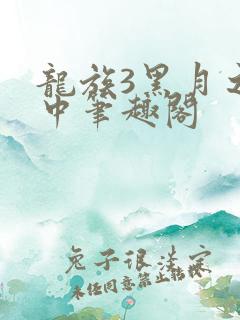 龙族3黑月之潮中笔趣阁