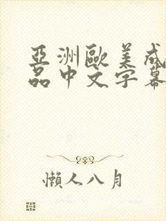 亚洲欧美成人精品中文字幕