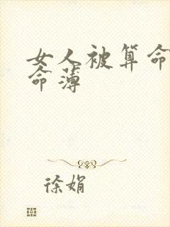 女人被算命的说命薄