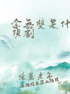 念无双是什么电视剧 念无双是什么电视剧