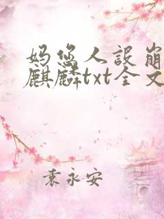 妈您人设崩啦许麒麟txt全文免费阅读 妈您人设崩啦许麒麟txt全文免费阅读