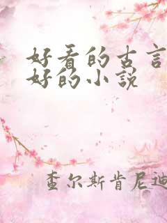 好看的古言文笔好的小说