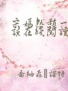 宋嫣然赵一博小说在线阅读