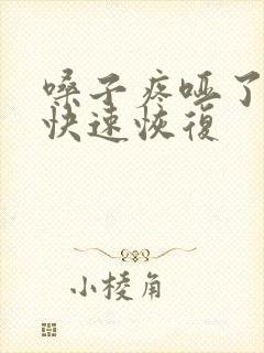 嗓子疼哑了怎样快速恢复