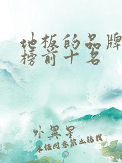 地板的品牌排行榜前十名