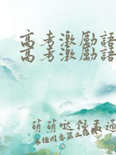 高考激励语言 高考激励语
