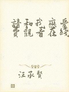 请和我恋爱吧免费观看在线高清