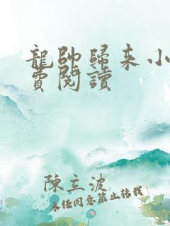 龙帅归来小说免费阅读