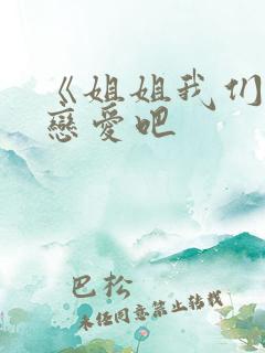 《姐姐我们来谈恋爱吧 《姐姐我们来谈恋爱吧