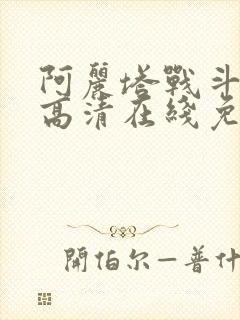 阿丽塔战斗天使高清在线免费观看