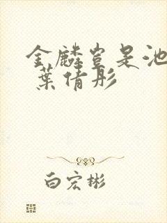 金麟岂是池中物 叶倩彤 金麟岂是池中物 叶倩彤