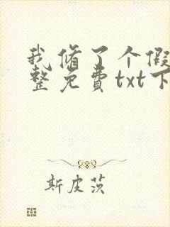 我修了个假仙完整免费txt下载