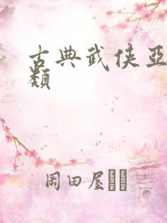 古典武侠亚洲另类
