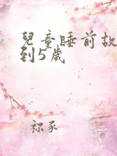 儿童睡前故事4到5岁
