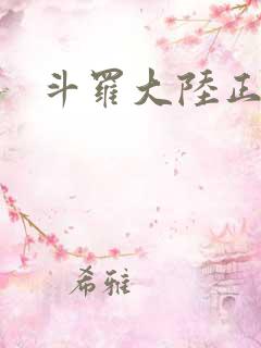斗罗大陆正版