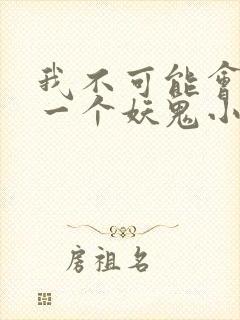 我不可能会怜惜一个妖鬼小说免费阅读