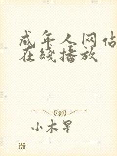 成年人网站免费在线播放