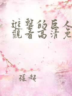 进击的巨人在线观看高清免费