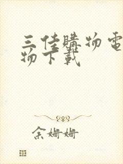 三佳购物电视购物下载