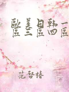 欧美日韩一区二区三区四区在线
