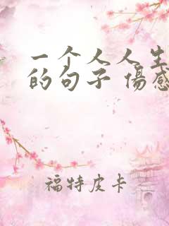 一个人人生感悟的句子 伤感 一个人人生感悟的句子 伤感