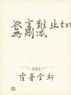 欲言难止txt无删减