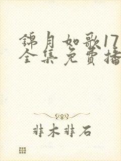 锦月如歌17集全集免费播放