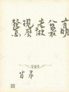 发现老公有外遇怎么做最明智