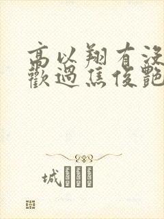 高以翔有没有喜欢过焦俊艳