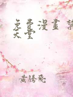 免费漫画 禁漫天堂